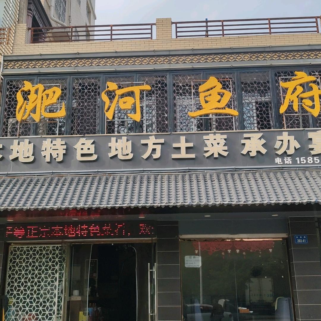 淝河鱼府😊
