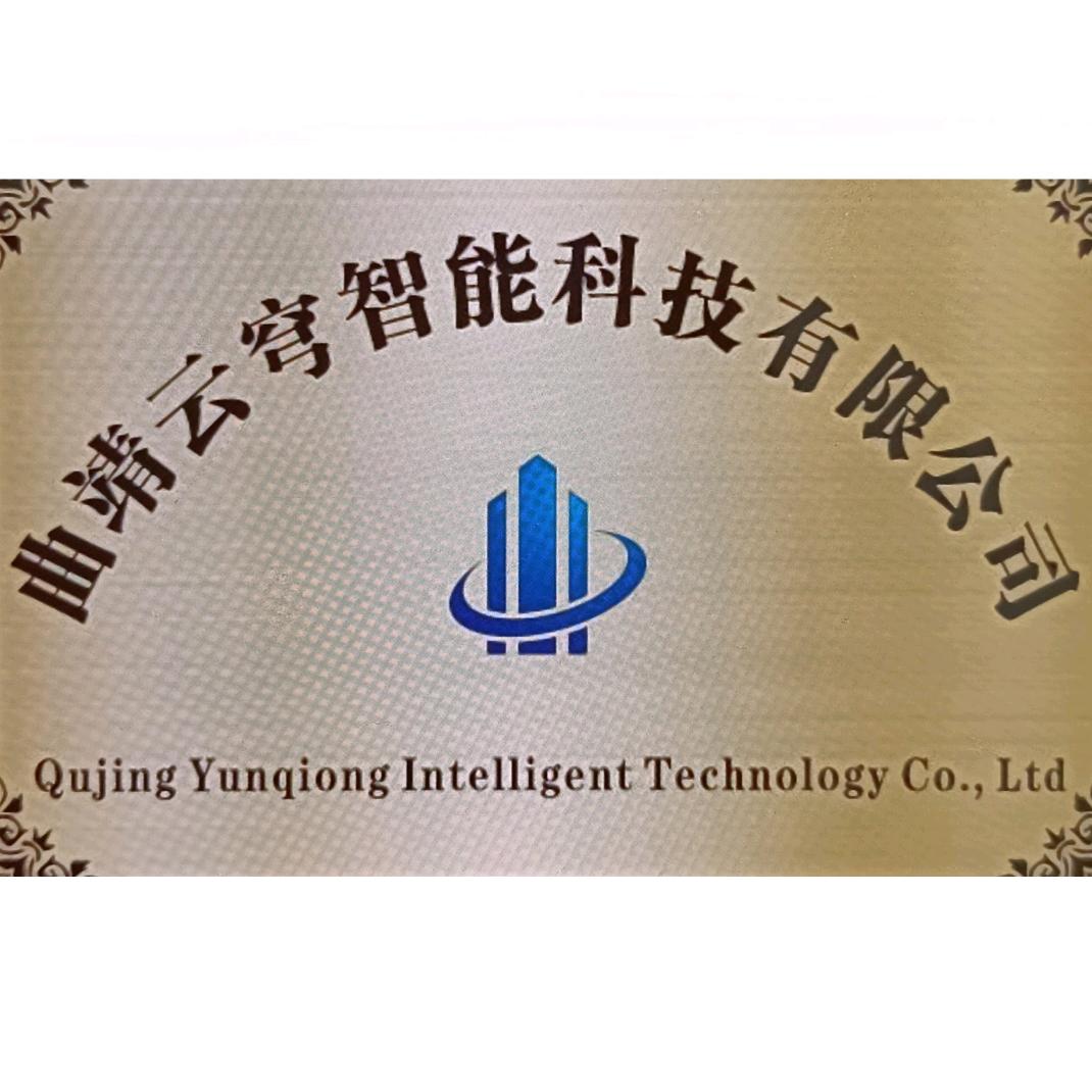 曲靖云穹智能科技有限公司
