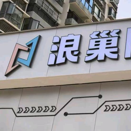 浪巢网咖官方号