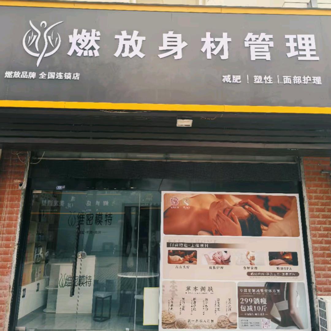 燃放身材管理小慧（阳光康居园店）