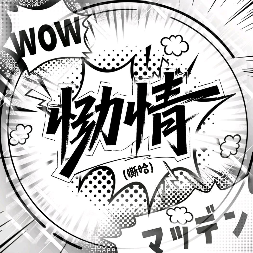 恸情（忘本版）