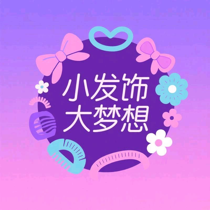 小发饰大梦想