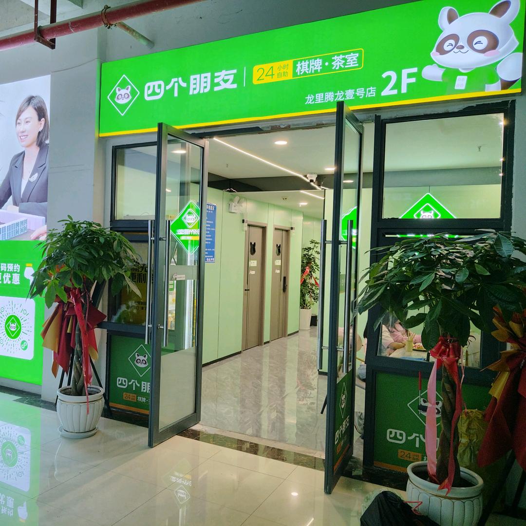 四个朋友棋牌（龙里壹号店）