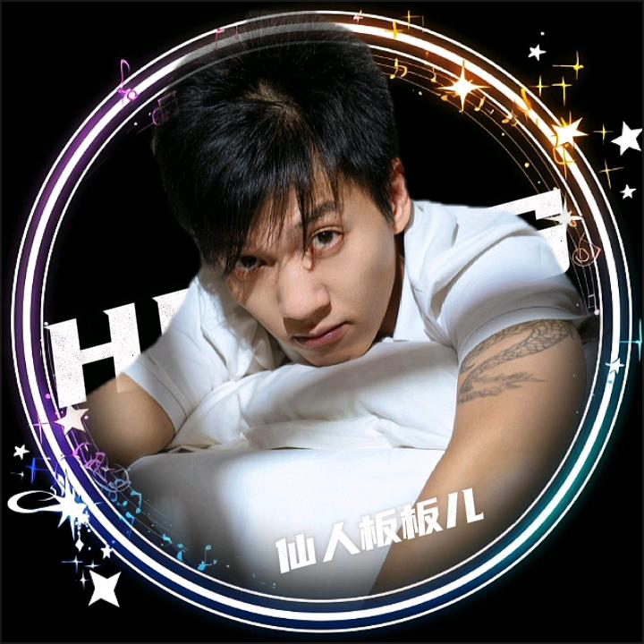 ♈仙人板板儿