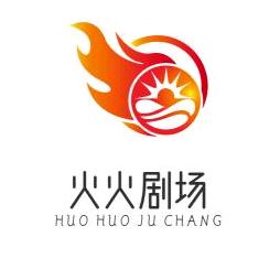 火火剧场