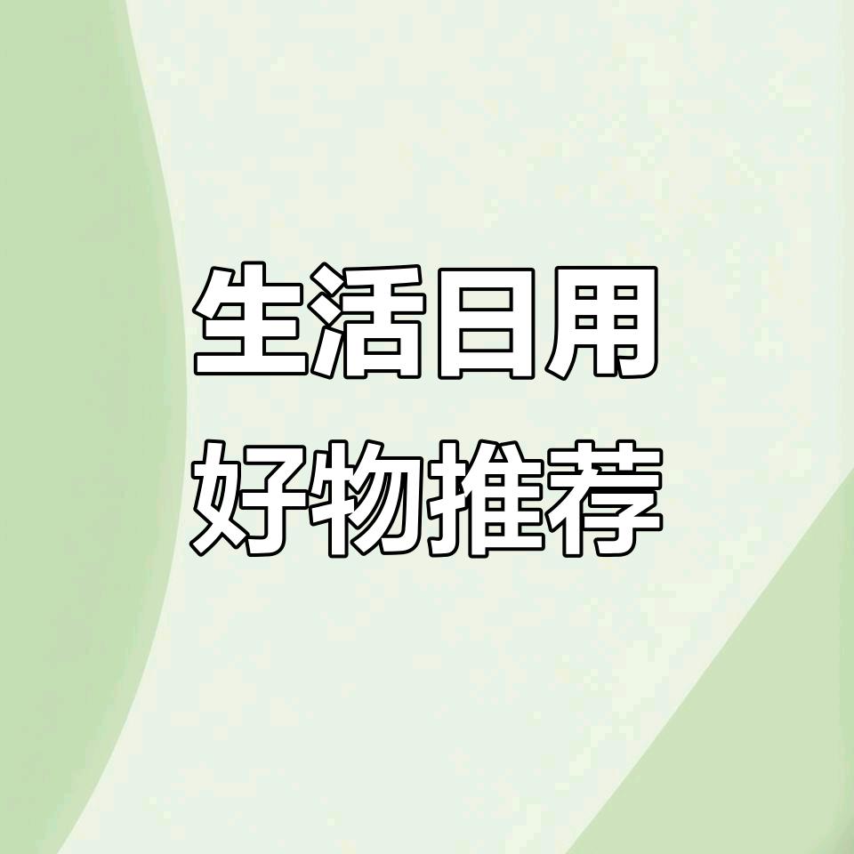 小伊伊日常百货