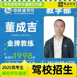 路路通驾校，董成吉金牌教练