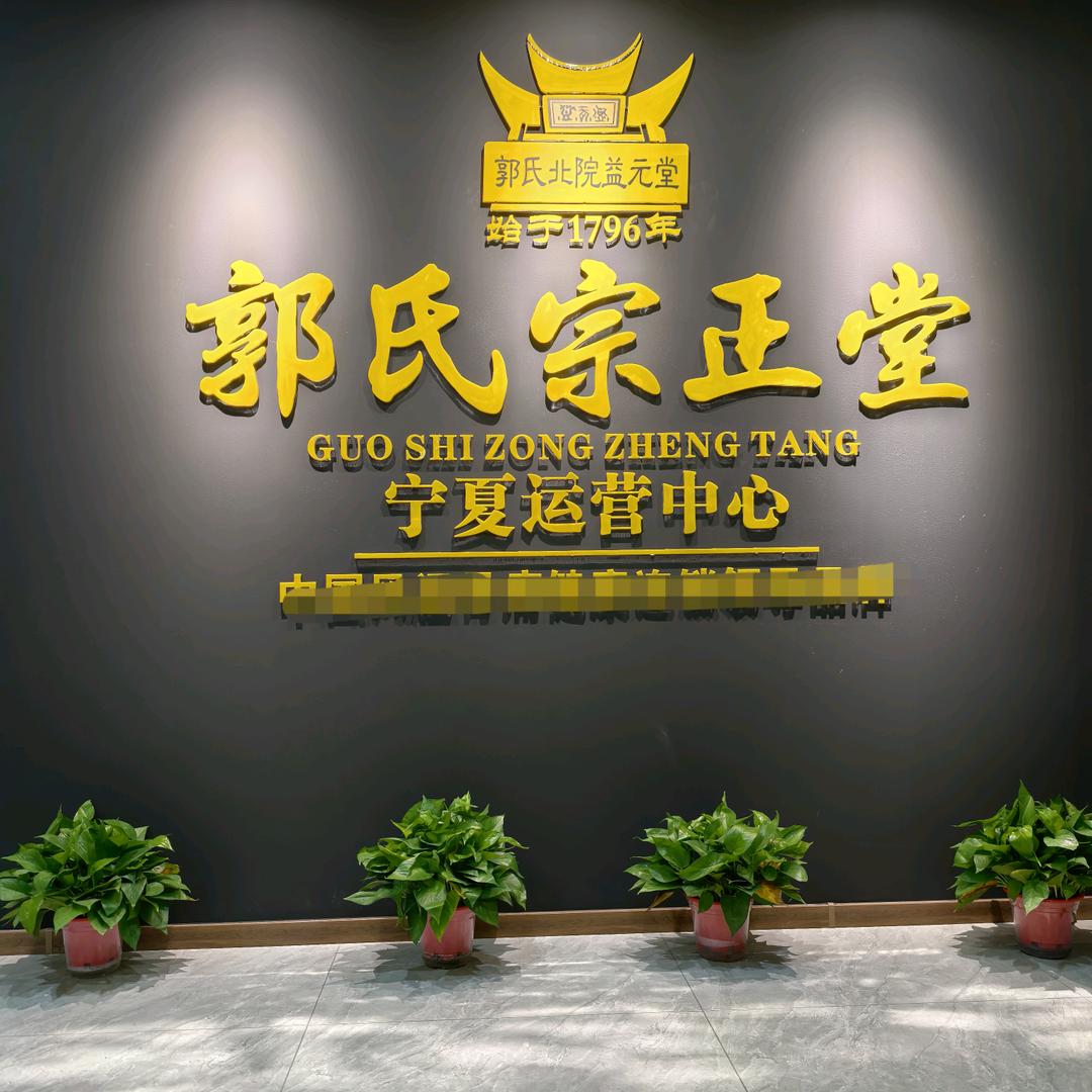 郭氏宗正堂(阅海万家店)