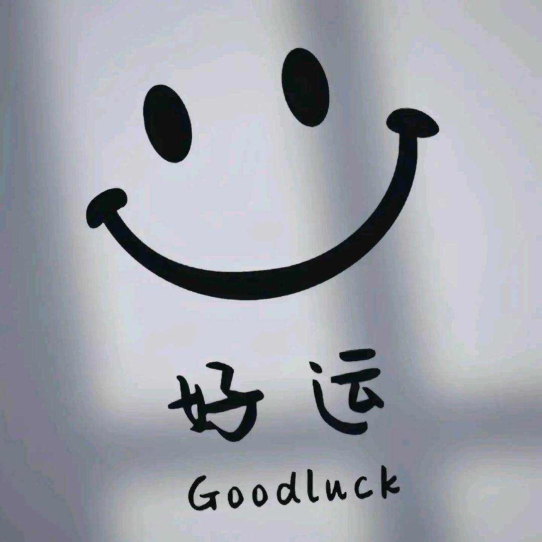☀～好运来～☀