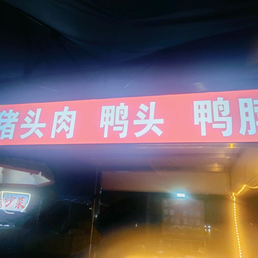 90后宝妈在昆山卖鸭货和猪头肉