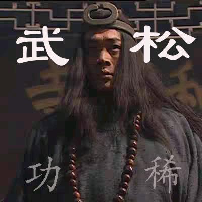 武gx松