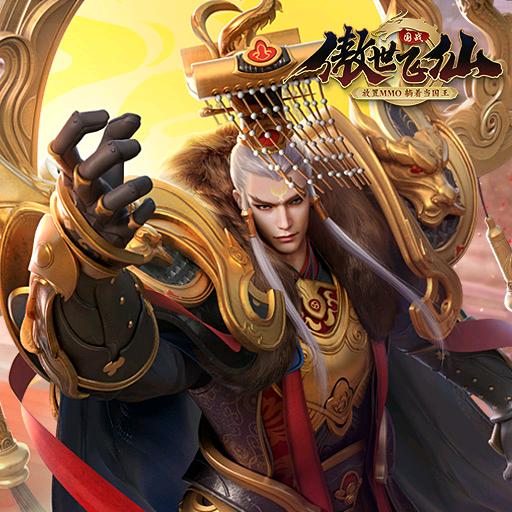 傲世飞仙—小帅