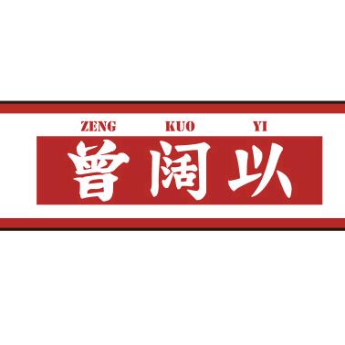 曾阔以铁锅豆花牛肉（荆门店）