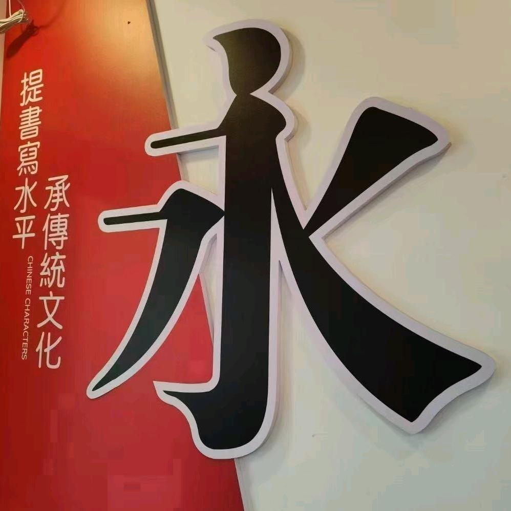 千朵汉字富阳八小馆-季老师