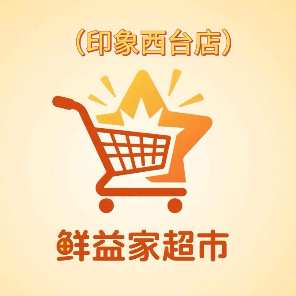 鲜益家超市（印象西台店）