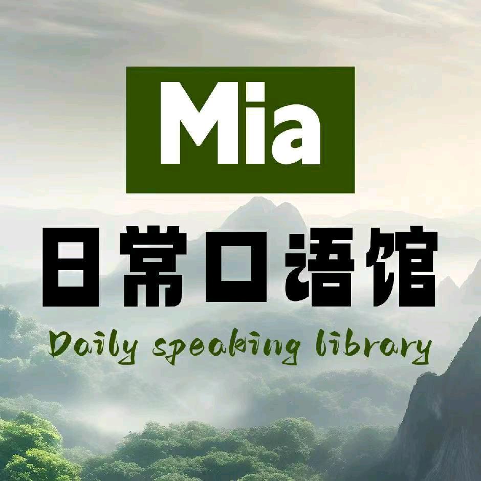 Mia日常口语馆