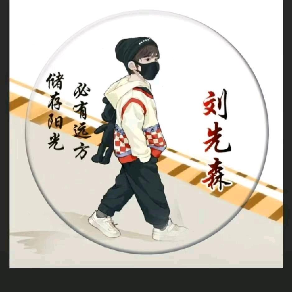☃刘先森☃