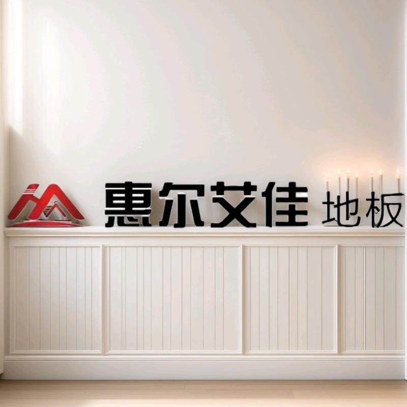 木地板雷昀装饰