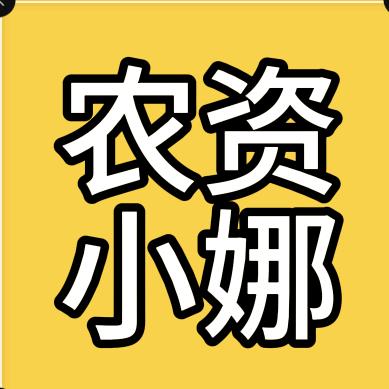 农资小娜