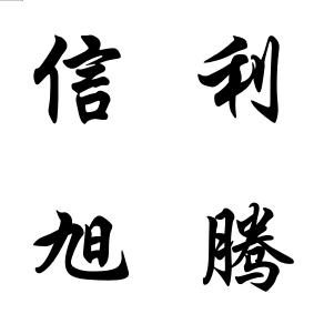 信利旭腾助理