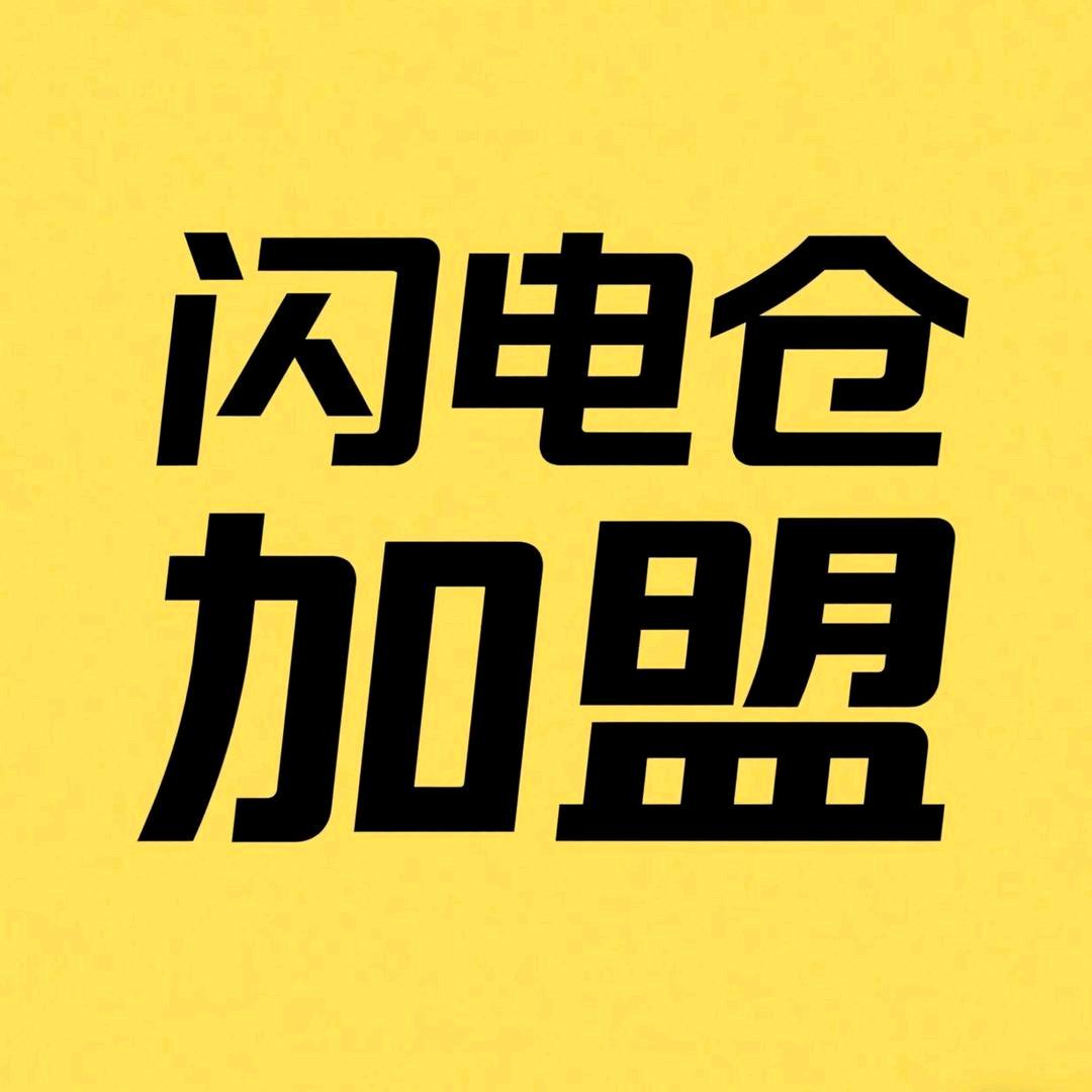 闪电仓加盟