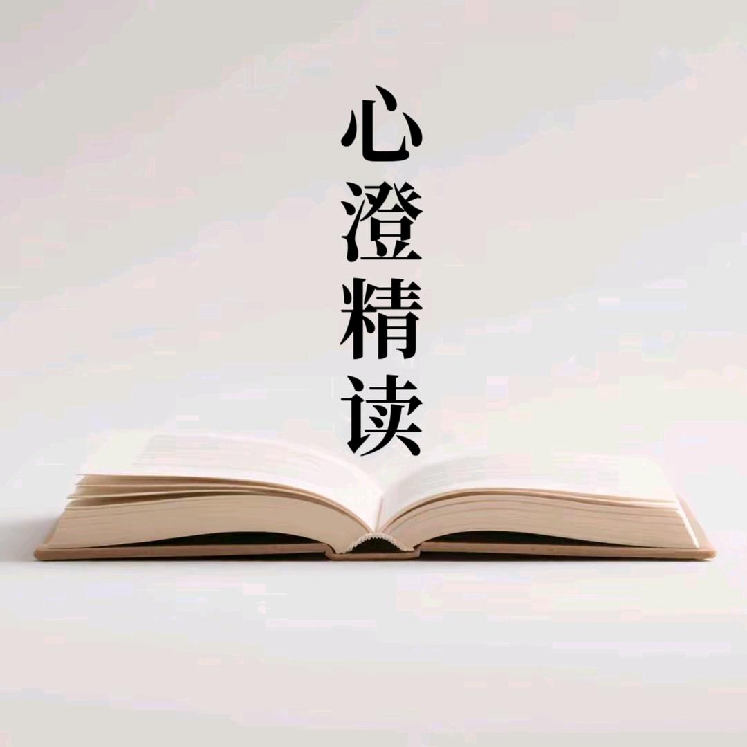 心澄精读