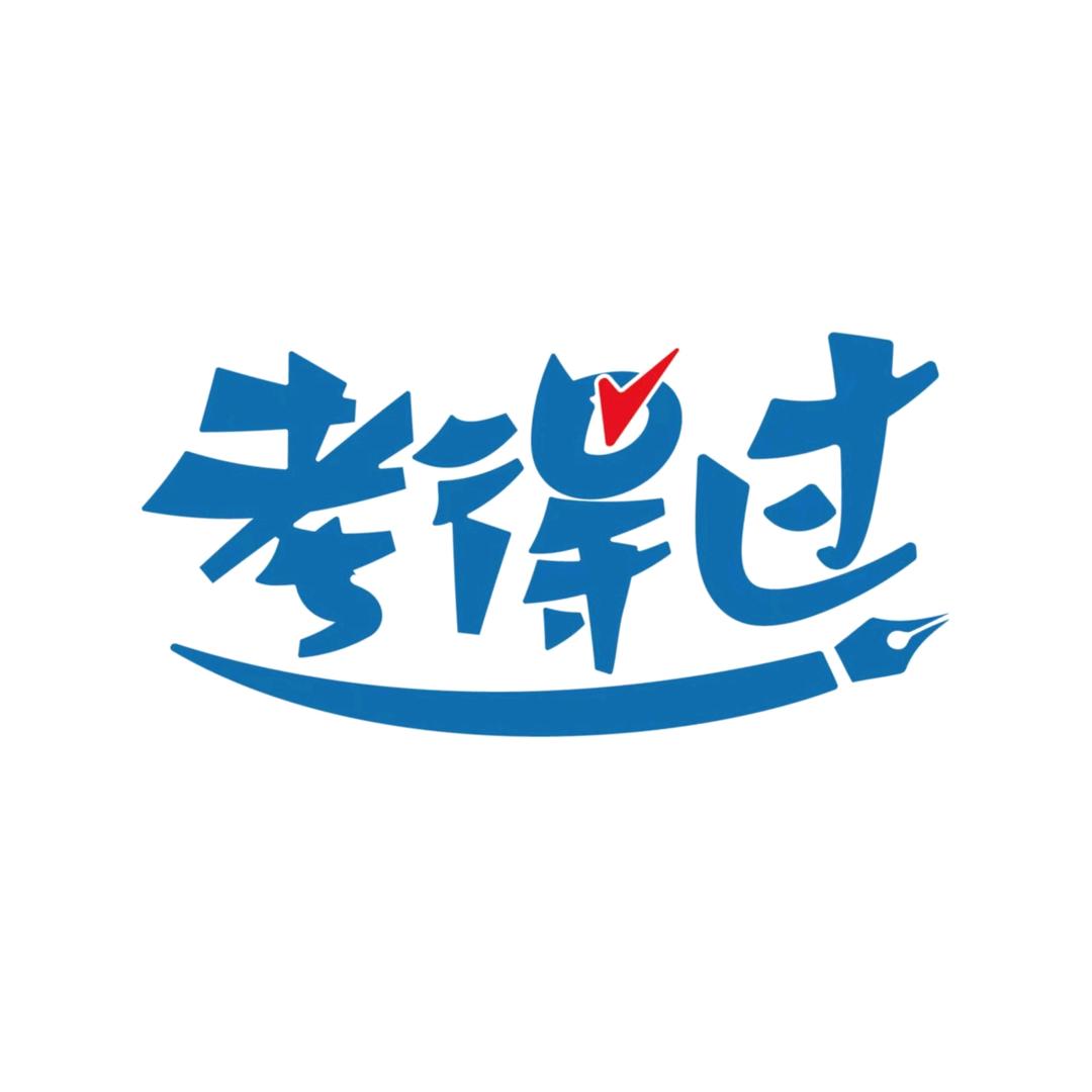 考得过（考研版）