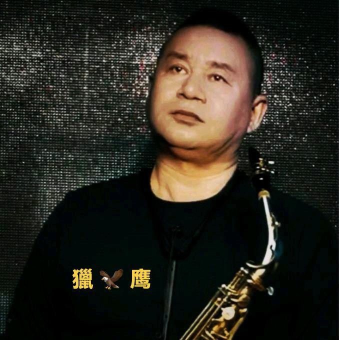 🎷獵  🦅  鹰 🎷
