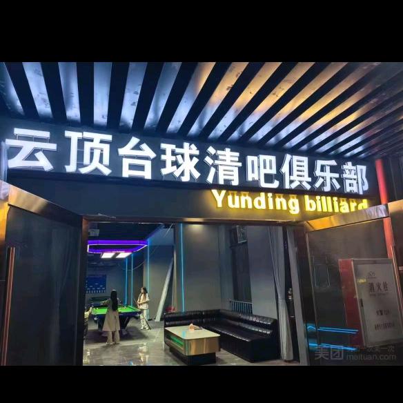 云顶台球俱乐部