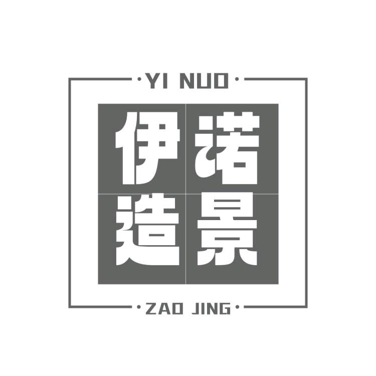 南乐伊诺造景