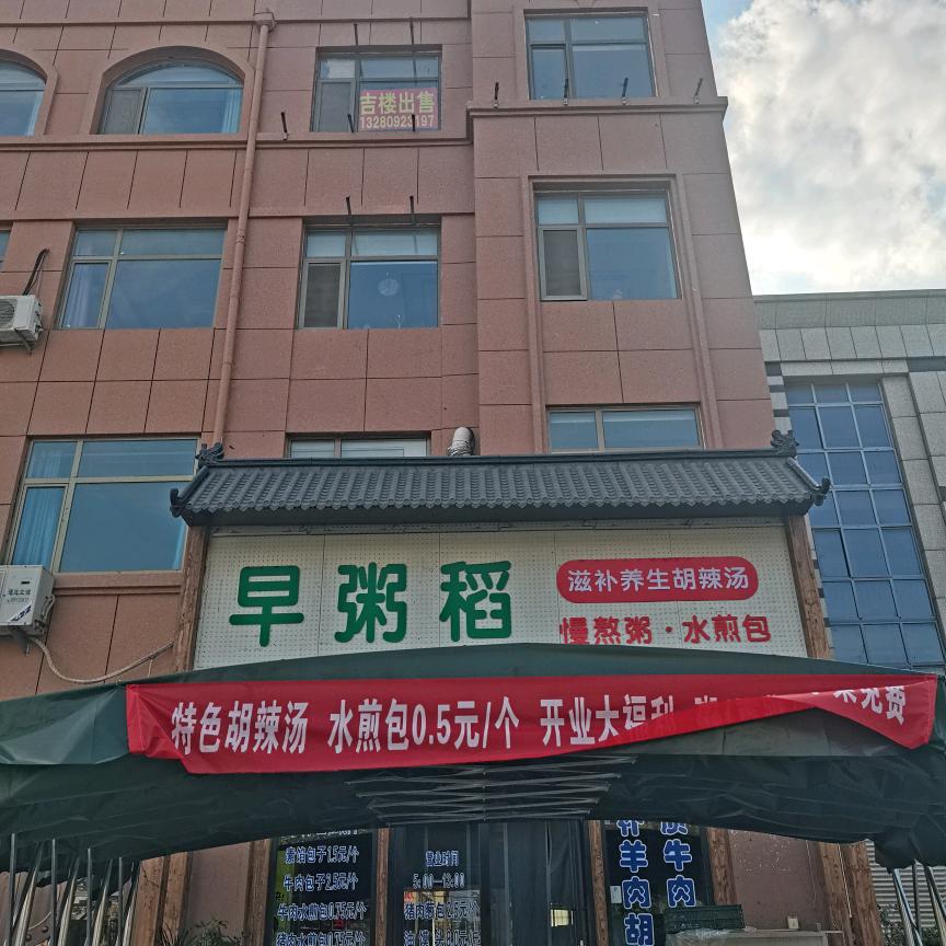 早粥稻胡辣汤水煎包