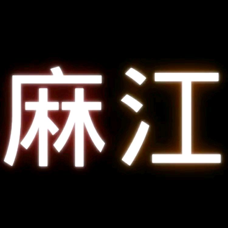 麻江