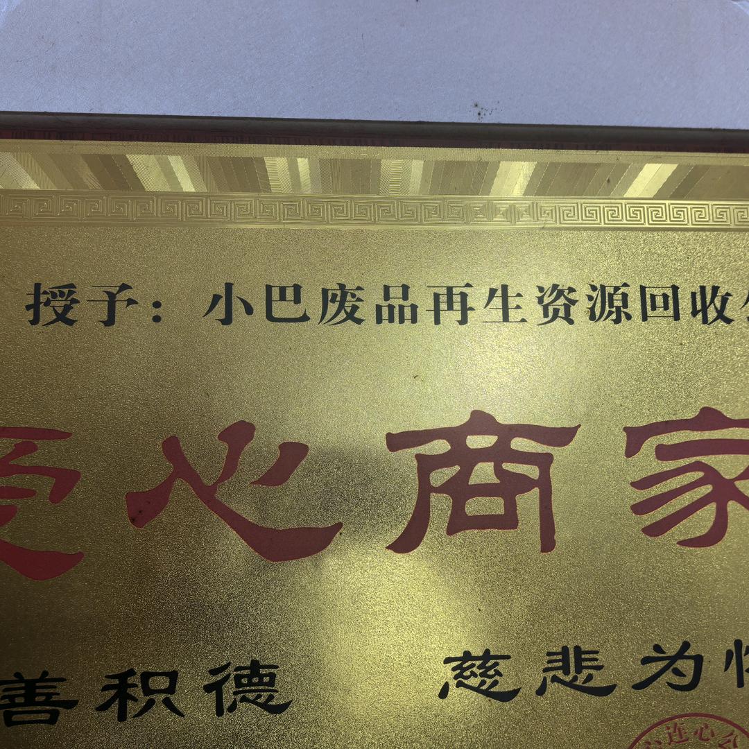 安吉递铺小巴废品回收站