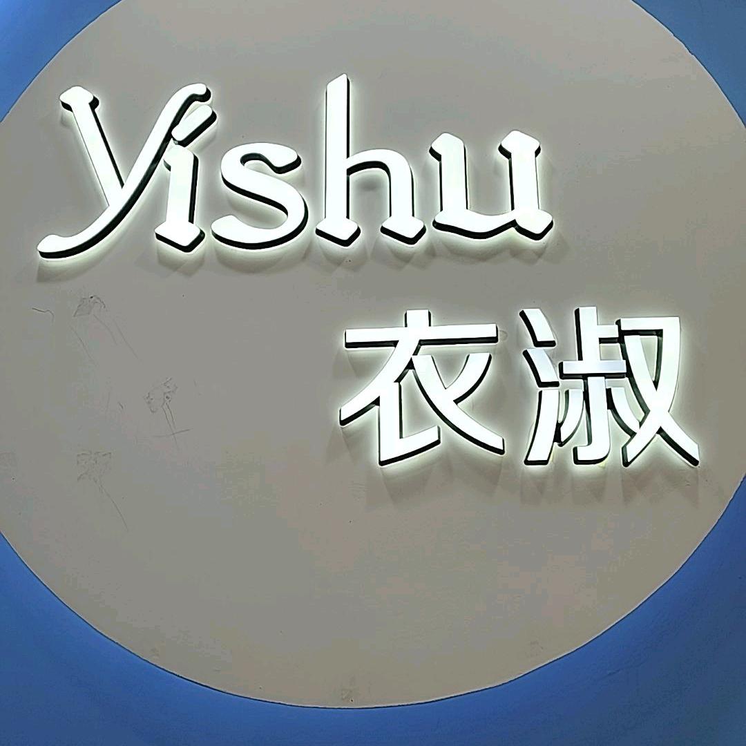 衣淑柳江店紫薇衣淑(柳江商贸街店)