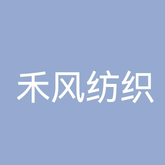 广州禾风纺织品有限公司