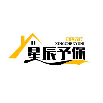 星辰予你