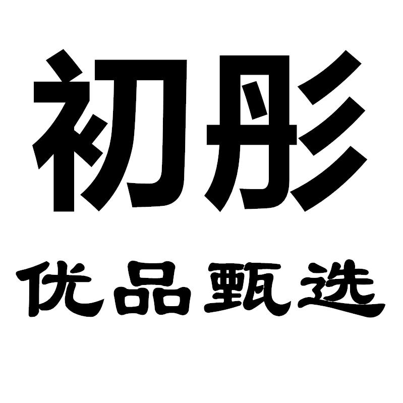 初彤优品甄选