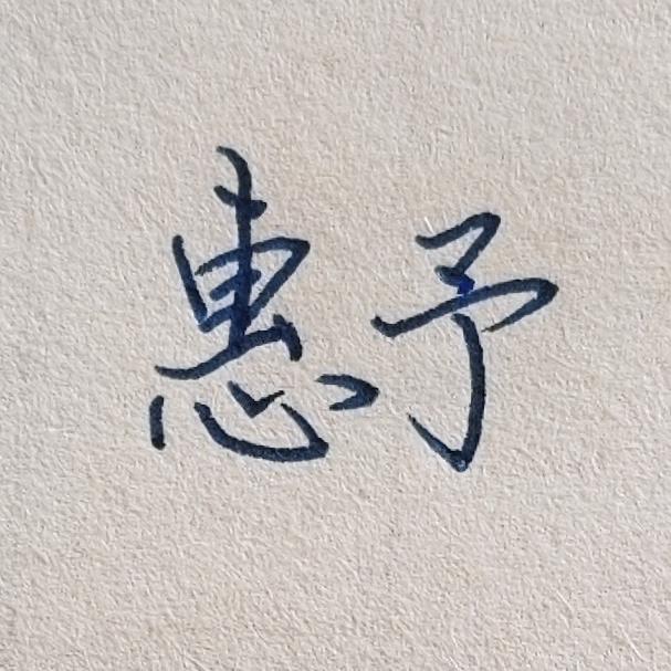 惠予手写