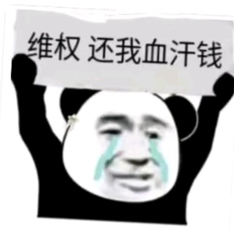 雲禾集团还我工资