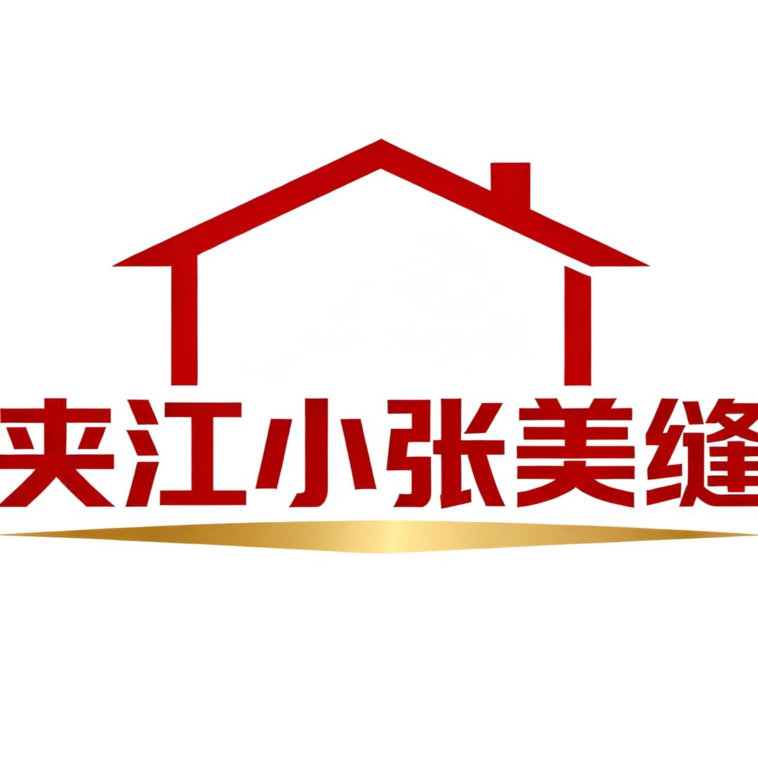 夹江小张美缝（美容胶收边）