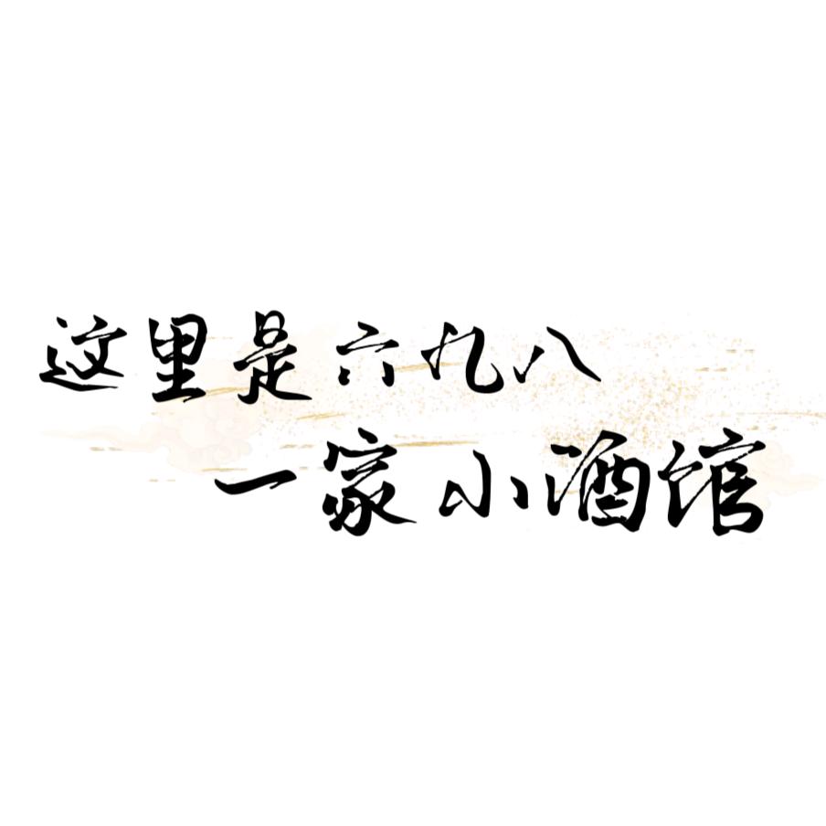 六九八小酒馆