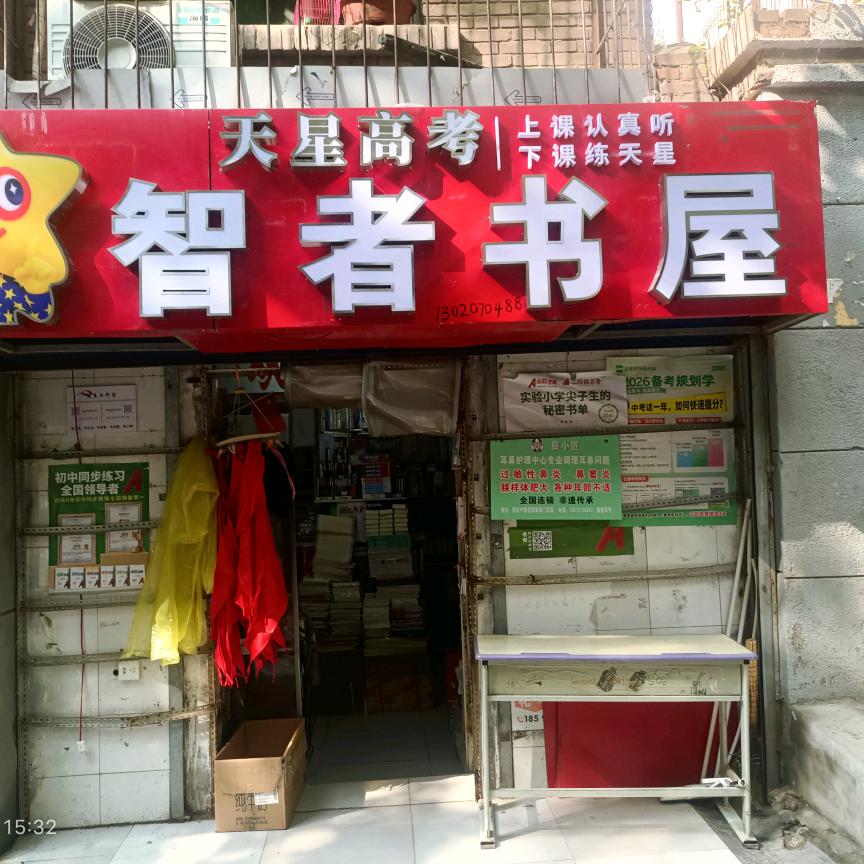 智者书屋