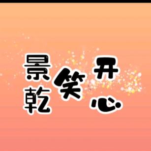 景乾