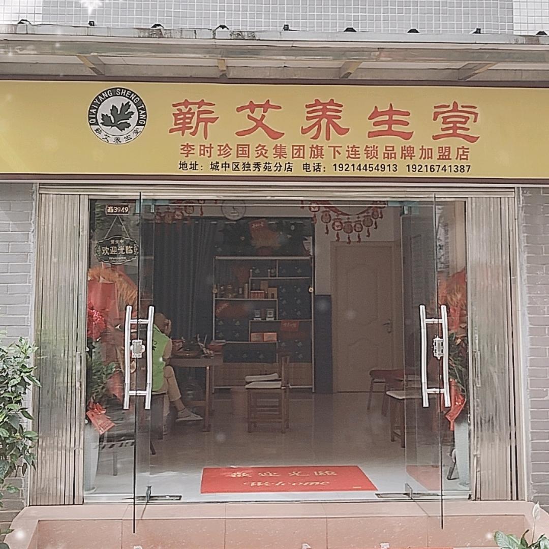 蕲艾养生堂（广西柳州独秀分店）