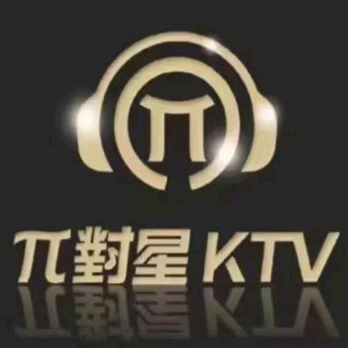 π對星KTV（清河店）
