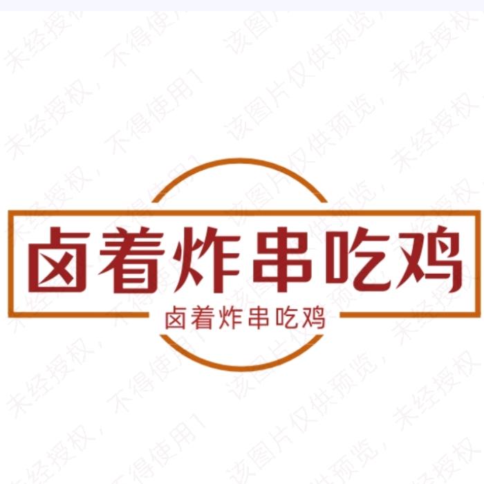 卤着炸串吃鸡