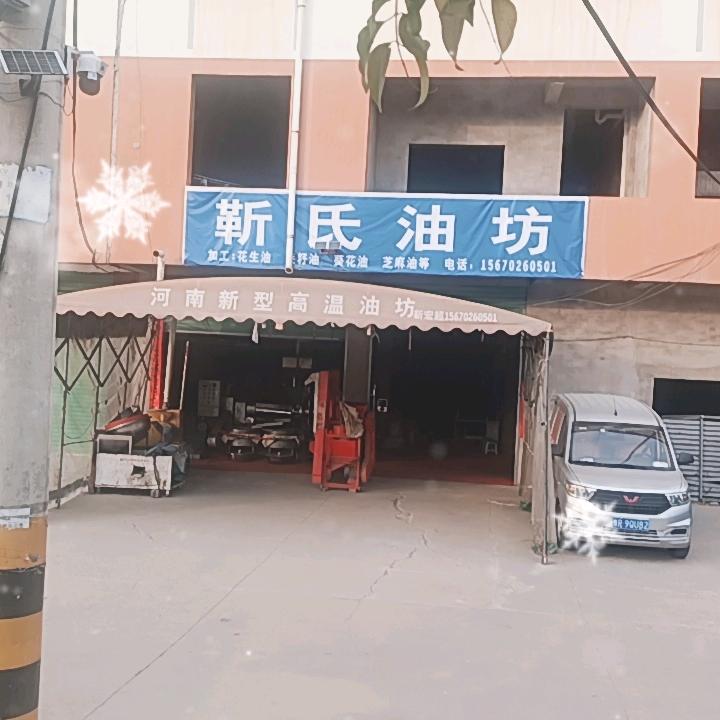 靳氏油房