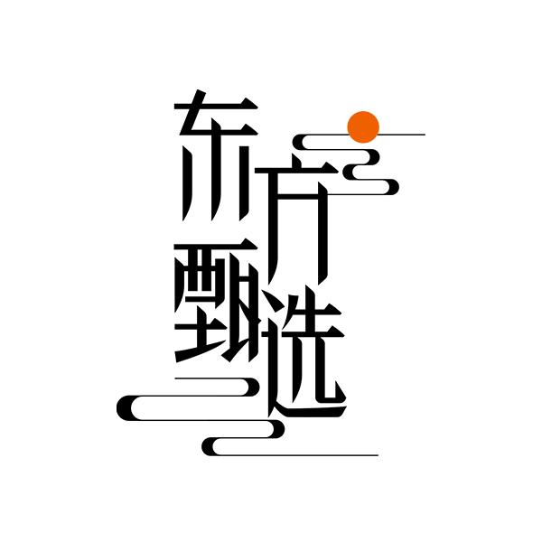 东方甄选优选好物