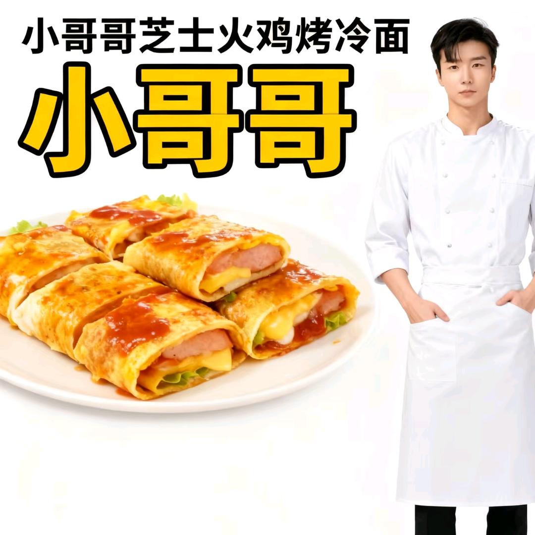 小哥哥芝士火鸡烤冷面