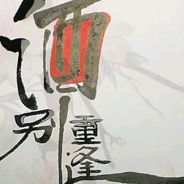 芙芙不洗澡🥂
